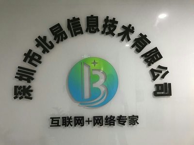 深圳市北易信息技術 專注互聯網銷售，助力企業數字化轉型